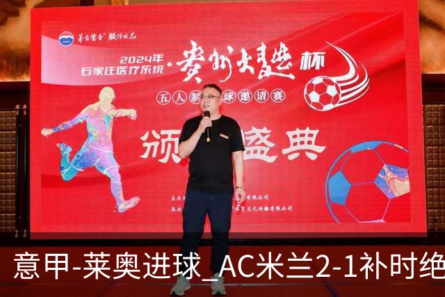 意甲-莱奥进球 AC米兰2-1补时绝杀 力夺主场4连胜